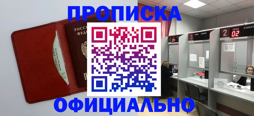 купить прописку в Балахне